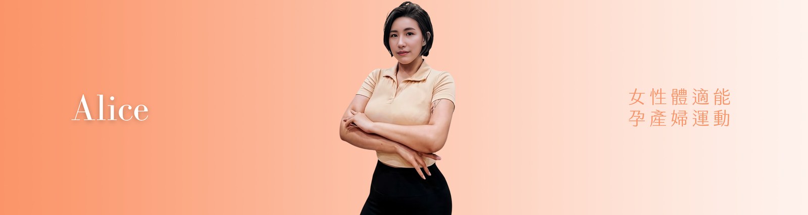 Alice 教練|女性體適能、孕產婦運動