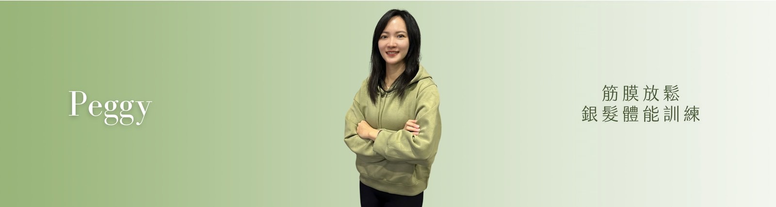 Peggy 教練|筋膜放鬆、銀髮體能訓練
